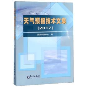 保正版！天气预报技术文集(2017)9787502969943气象出版社国家气象中心