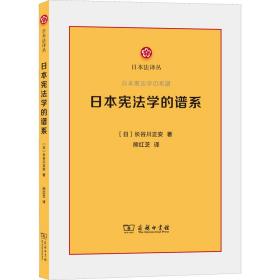 本宪学的谱系 法学理论 ()长谷川正安 新华正版