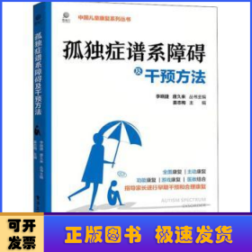 孤独症谱系障碍及干预方法/中国儿童康复系列丛书