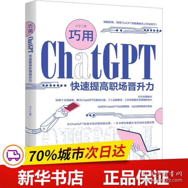 巧用ChatGPT快速提高职场晋升力 全面促进自身职业发展