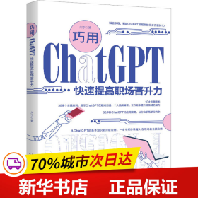 巧用ChatGPT快速提高职场晋升力 全面促进自身职业发展