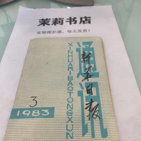 新华日报通讯  1983.3