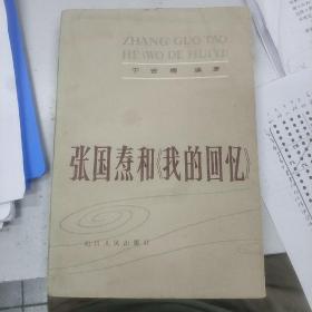 张国焘和《我的回忆》于吉楠 编著  四川人民出版社