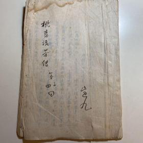 晚清学者姚大荣之子姚定九（清史研究专家，民国雷州海关税务官，50年代任职中国科学院历史研究所）手稿 章回体小说《桃李流芳传·第三、四回》25筒子叶50面， H1050