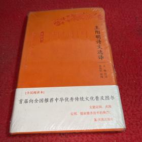 王阳明诗文选译（珍藏版）/古代文史名著选译丛书