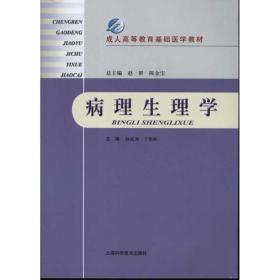 新华正版 病理生理学 赵成海 9787547808429 上海科学技术出版社