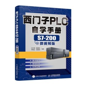 西门子PLC自学手册S7200微视频版 9787115533197