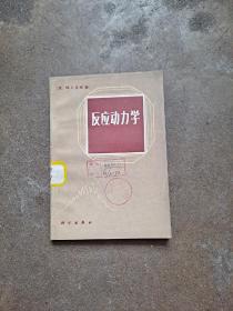 反应动力学 （英）皮林 著 反应动力学是研究各种物理、化学因素（如温度、压力、浓度、反应体系中的介质、催化剂、流场和温场分布、停留时间分布等）对反应速率的影响以及相应的反应机理和数学表达式等的化学反应工程的分支学科。