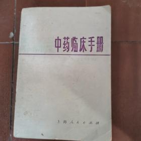 中药临床手册