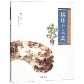 【正版书籍】棋经十三篇--中华生活经典