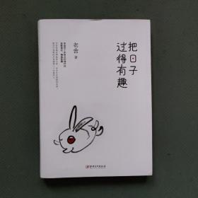 把日子過得有趣