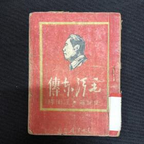 毛泽东自传：1947年东北书店【毛泽东传】