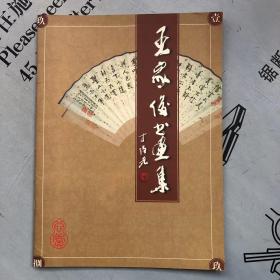 王家俊书画集
