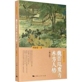 魏晋风度与东方人格(修订版)刘康德2017-10-01