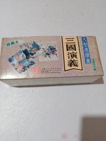 三国演义连环画(1-60)近九五品
