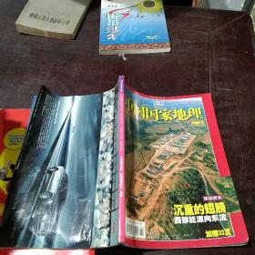 中国国家地理2006  12