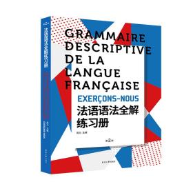 法语语法全解练习册(第2版)周力2018-06-01