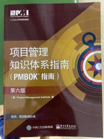 PMP项目管理知识体系指南