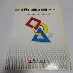 计算机图形学教程(修订版)
