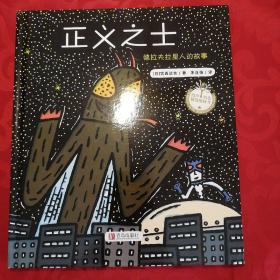 宫西达也精装绘本正义之士