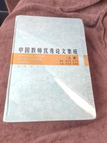 中国教师优秀论文集成 上册