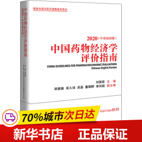 保正版！中国药物经济学评价指南 2020(中英双语版)9787509219171中国市场出版社刘国恩