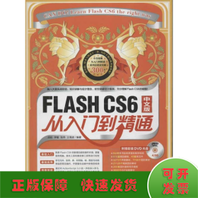 FLASHCS6中文版从入门到精通