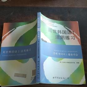 延世韩国语1活用练习