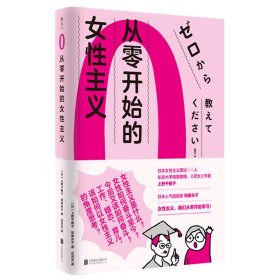 从零开始的女主义 北京联合出版社 9787559652317 []上野千鹤子、田房永子