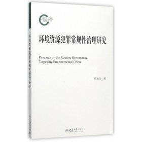 环境资源犯罪常规性治理研究 9787301286968 侯艳芳 北京大学