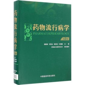 【正版书籍】药物流行病学第二版