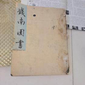钱南园书，封皮为毛笔书法作品，封的皮，看图片
