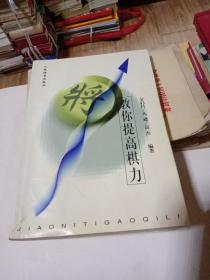 教你提高棋力