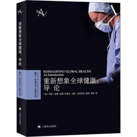 重新想象全球健康：导论复旦哈佛当代人类学丛书