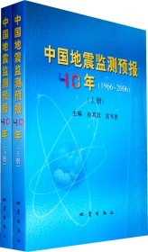 正版书中国地震监测预报40年(1966-2006上下)