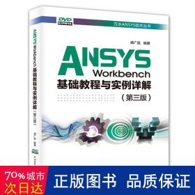 ansys workbench基础教程与实例详解(第3版)/万水ansys技术丛书 人工智能 浦广益 新华正版