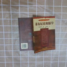 莱布尼兹和儒学 (美)孟德卫 9787214021168 江苏人民出版社