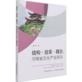 全新正版结构·效率·耦合:河南省文化产业研究9787109280670