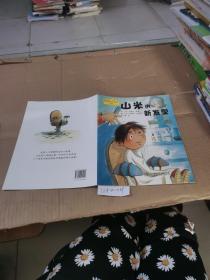 山米的新发型