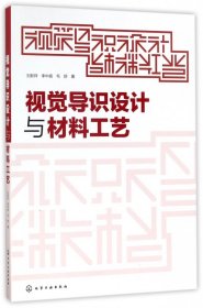 视觉导识设计与材料工艺 化学工业 刘新祥//李中扬//毛舒