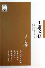 王庸文存/清华国学书系 普通图书/历史 赵中亚 江苏人民 9787214108654