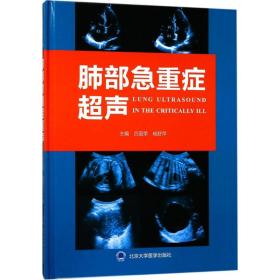 全新正版 肺部急重症超声(精) 吕国荣 9787565917110 北京大学医学出版社