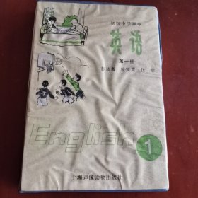 磁带：初级中学课本 英语（第一册）