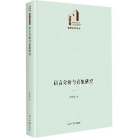语言分析与意象研究 语言－汉语 高吉国 新华正版