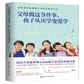 全新正版 父母做这9件事，孩子从厌学变爱学 刘亮 9787512718586 中国妇女