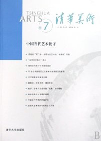 清华美术(卷7中国当代艺术批评)