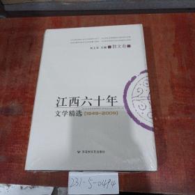 江西60年文学精选1949~2009 散文卷