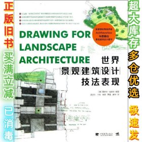 世界景观建筑设计技法表现哈奇森9787515318905中国青年出版社2013-10-01