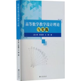 高等数学设计理论与实践 教学方法及理论 孟小燕,阿如娜,王楠 新华正版