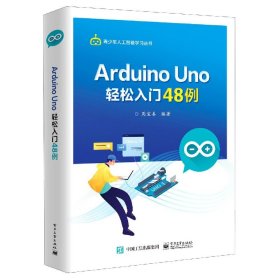ArduinoUno轻松入门48例/青少年人工智能学习丛书 9787121402012 周宝善 电子工业